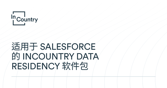 适用于 Salesforce 的 InCountry Data Residency 软件包
